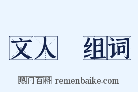 文人畫组词是什么意思的图片